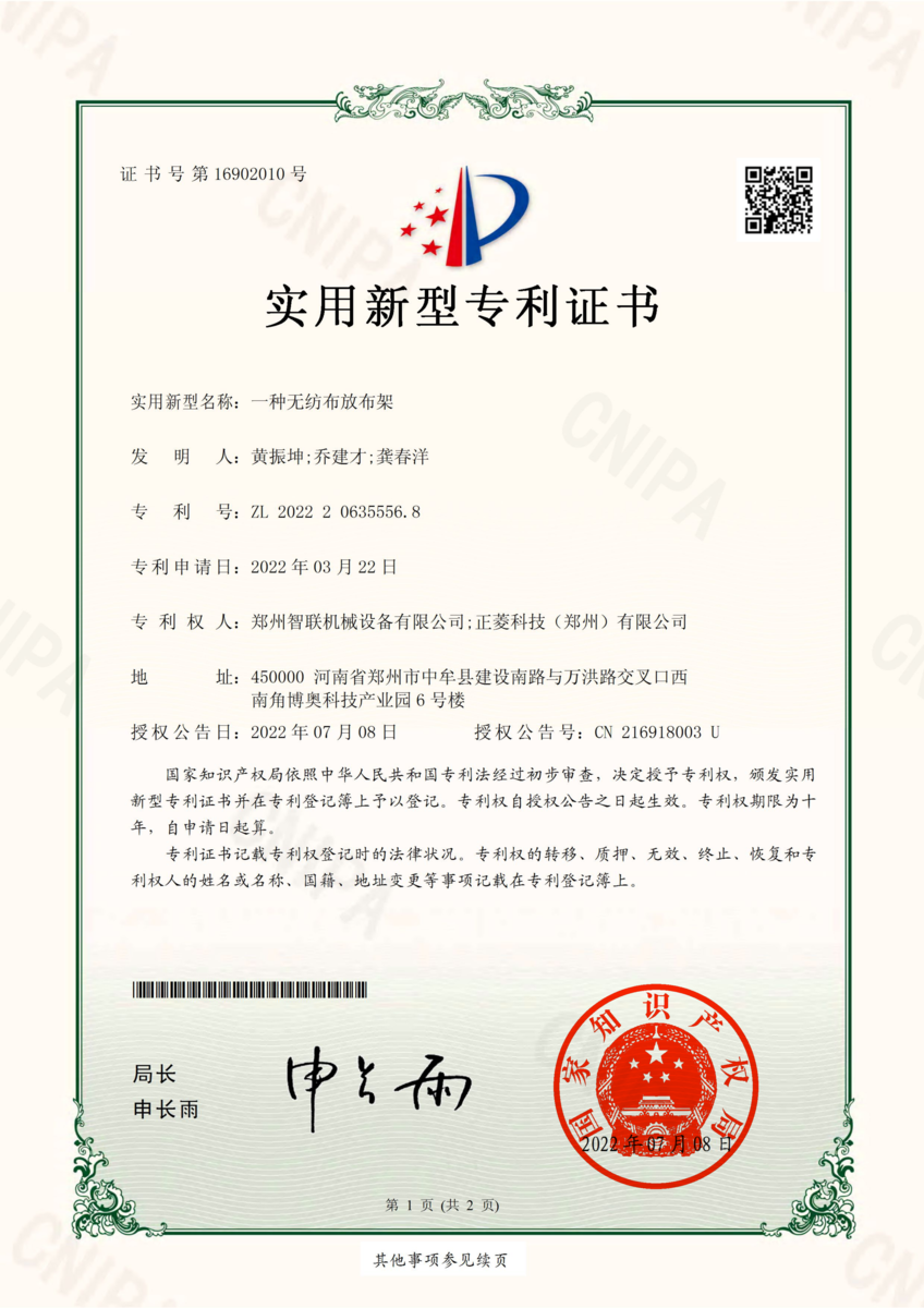 无纺布放布架专利证书