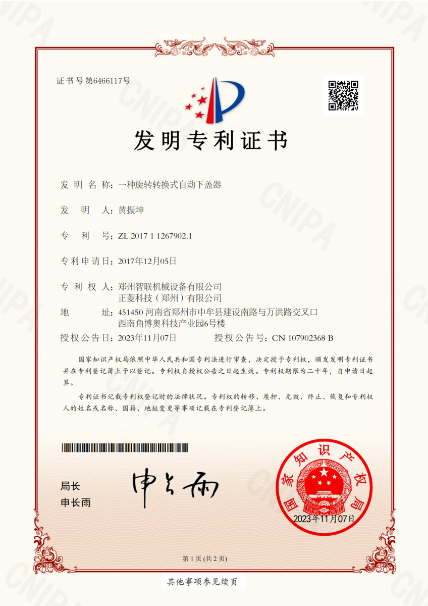 旋转转换式自动下盖器发明专利证书