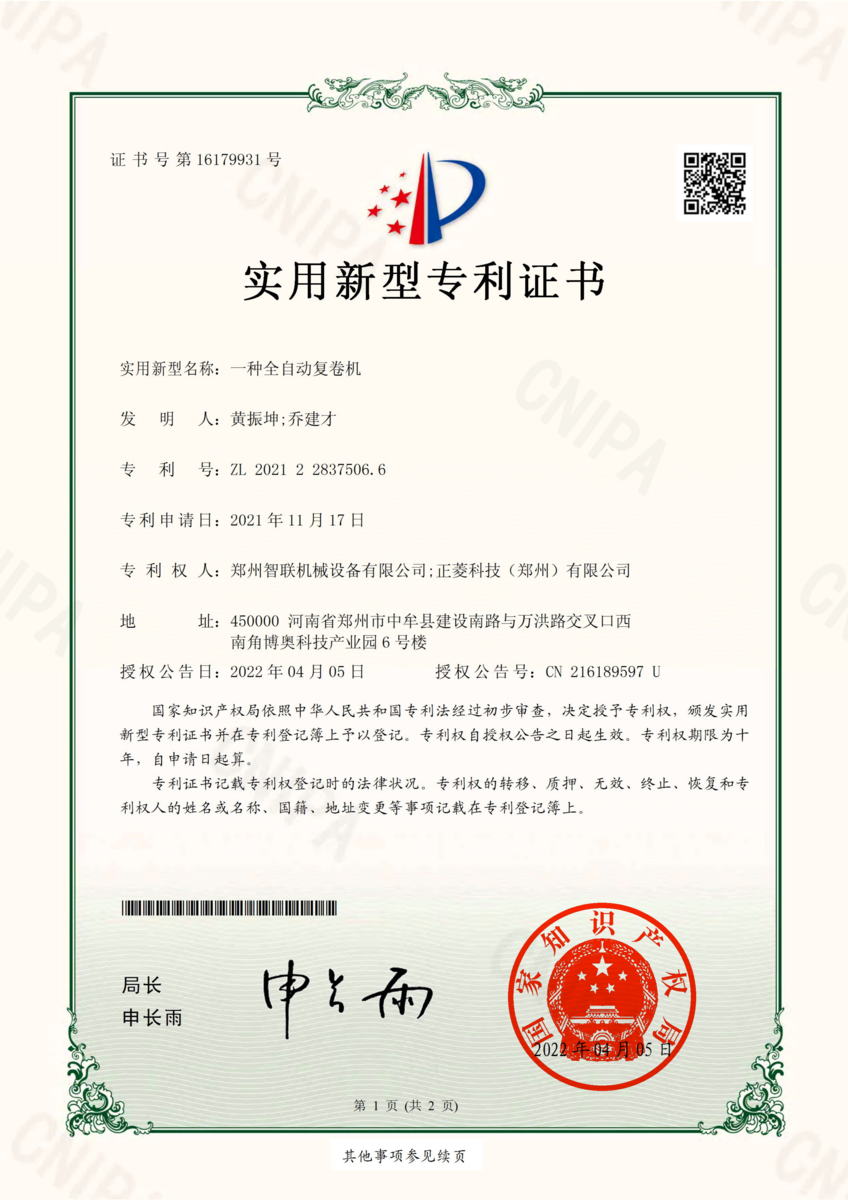 全自动复卷机专利证书